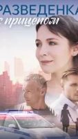 Разведёнка с прицепом 1 сезон 8 серия