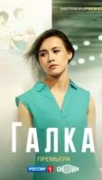 Галка 1 сезон 12 серия