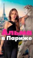Альма в Париже 1 сезон 15 серия