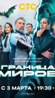 Граница миров 2 сезон 1 серия