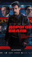 Дорогой Вилли 1 сезон 3 серия