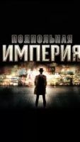 Подпольная империя 5 сезон 8 серия