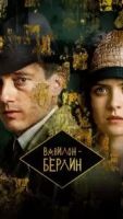 Вавилон-Берлин 5 сезон 4 серия