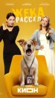 Жека Рассел 1 сезон 9 серия
