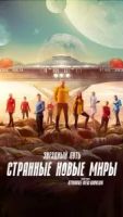 Звёздный путь: Странные новые миры 3 сезон 10 серия