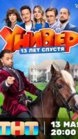 Универ. 13 лет спустя 1 сезон 12 серия