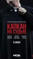 Капкан на судью 1 сезон 8 серия