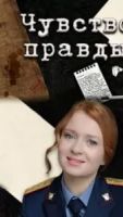 Чувство правды 4 сезон 1 серия