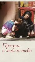 Прости, я люблю тебя 1 сезон 16 серия