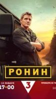 Ронин 2 сезон 21 серия