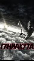 Гачиакута 1 сезон 16 серия