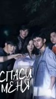 Спаси меня 2 сезон 16 серия