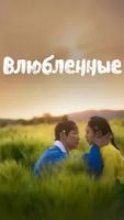 Возлюбленные 1 сезон 21 серия
