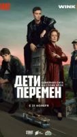 Дети перемен 2 сезон 1 серия