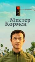 Мистер Корман 1 сезон 10 серия