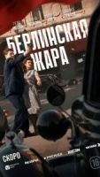 Берлинская жара 1 сезон 6 серия