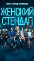 Женский стендап 7 сезон 1 серия