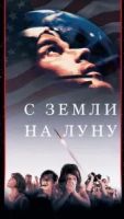С Земли на Луну 1 сезон 12 серия