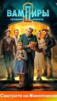 Вампиры средней полосы 3 сезон 2 серия