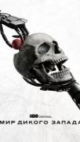 Мир Дикого Запада 4 сезон 8 серия