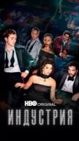 Индустрия 4 сезон 1 серия