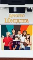 Детство Шелдона 7 сезон 14 серия