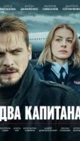 Два капитана 2 сезон 4 серия