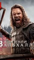 Викинги: Вальхалла 3 сезон 8 серия