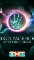 Экстрасенсы. Битва сильнейших 2 сезон 24 серия