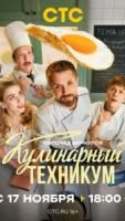 Кулинарный техникум 1 сезон 2 серия