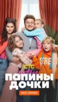 Папины дочки. Новые 5 сезон 1 серия