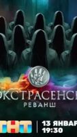 Экстрасенсы. Реванш 2 сезон 17 серия