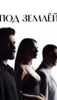 Под землёй 1 сезон 1 серия