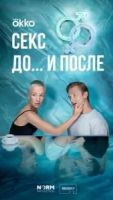 Секс. До и после 2 сезон 2 серия