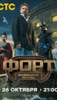 Форт. Возвращение легенды 1 сезон 1 серия