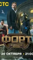 Форт. Возвращение легенды 1 сезон 3 серия