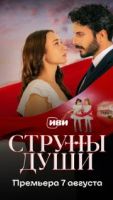 Струны любви 1 сезон 76 серия