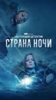 Настоящий детектив 4 сезон 6 серия