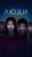 Люди 1-3 сезон 3 сезон 8 серия
