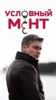 Условный мент 6 сезон 56 серия