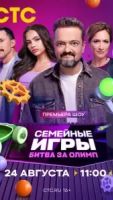 Семейные игры. Битва за олимп 1 сезон 10 серия