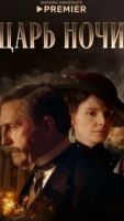 Царь ночи 1 сезон 2 серия