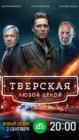 Тверская 3 сезон 1 серия
