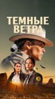 Темные ветра 3 сезон 8 серия