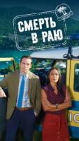 Смерть в раю 15 сезон 0 серия