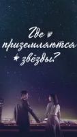 Где приземляются звёзды 1 сезон 16 серия