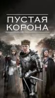Пустая корона 2 сезон 3 серия