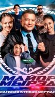 Майор Мырза 1 сезон 1 серия