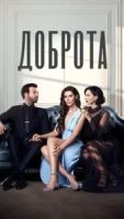 Доброта 1-2 сезон 2 сезон 6 серия