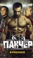 Панчер 1 сезон 10 серия